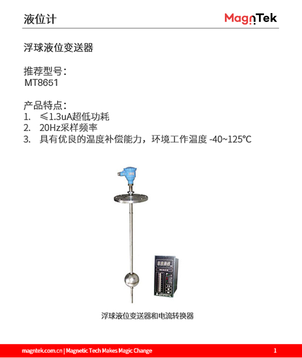 麥歌恩代理商，什么是液位計(jì)，液位計(jì)磁阻芯片，霍爾傳感器選型，MT6133AT，MT8651