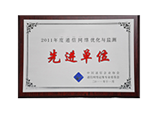 中國通信網絡優(yōu)化與檢測先進單位