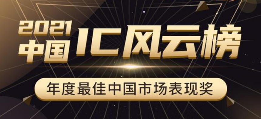 「中國IC風(fēng)云榜」維安電子：具有成熟的產(chǎn)業(yè)模式和完善的供應(yīng)鏈