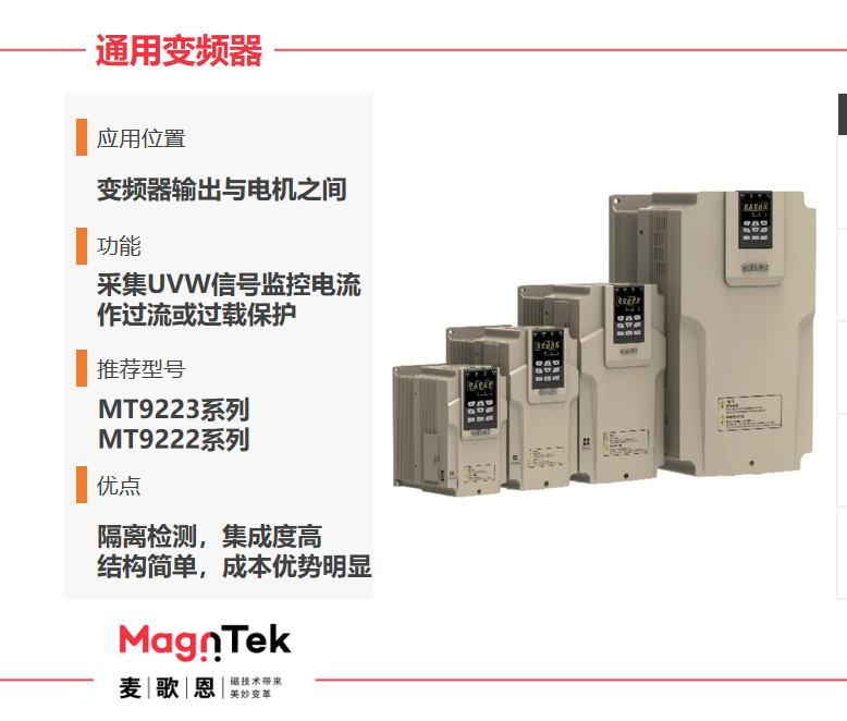 Magntek代理商，麥歌恩代理商，變頻器專用電流傳感器IC， MT9222WT-30BR5 ，MT9222WT-50BR5.png