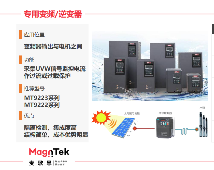 Magntek代理商，麥歌恩代理商，變頻器專用電流傳感器IC， MT9222WT-30BR5 ，MT9222WT-50BR5.png