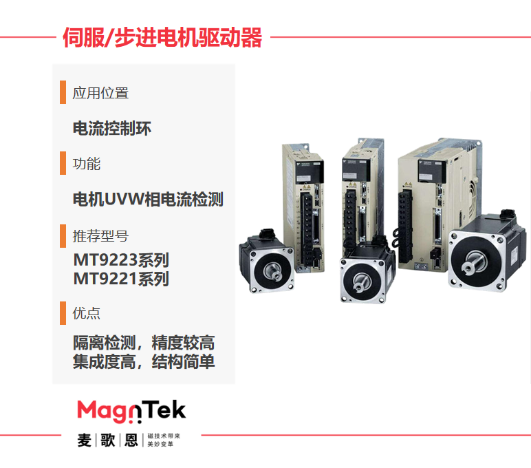 Magntek代理商，麥歌恩代理商，變頻器專用電流傳感器IC， MT9222WT-30BR5 ，MT9222WT-50BR5.png