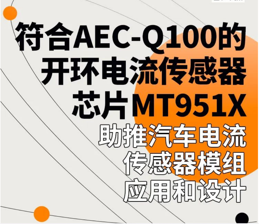 Magntek，麥歌恩代理商，汽車電流傳感器模組，新能源汽車AEC-Q100，開環(huán)電流傳感器，MT9511，MT9512.png