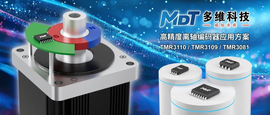 編碼器方案，多維科技推出高精度離軸編碼器應(yīng)用方案， TMR3110，TMR3109， TMR3081.jpg